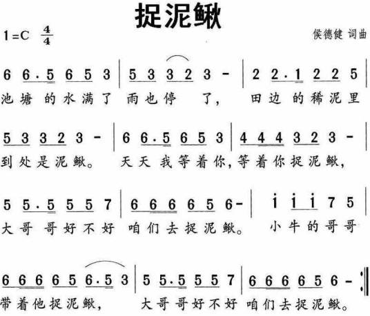 捉泥鳅（侯德健创作台湾民谣）