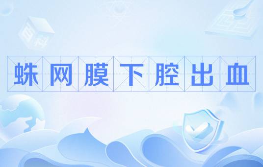 蛛网膜下腔出血