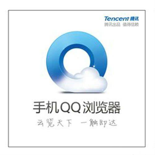 QQ手机浏览器
