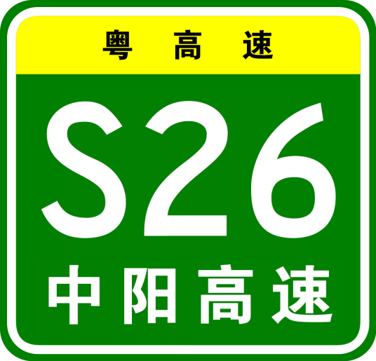 中山—阳春高速公路