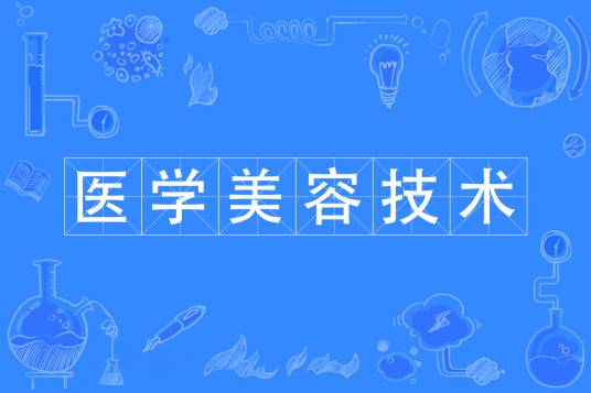 医学美容技术（中国普通高等学校专科专业）