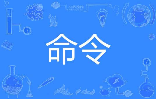 命令（汉语词汇）