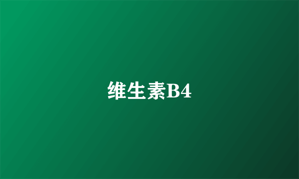 维生素B4