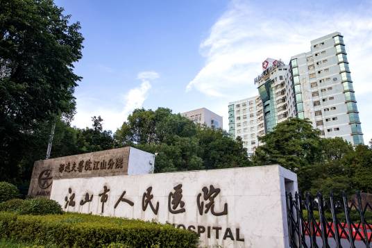 江山市人民医院