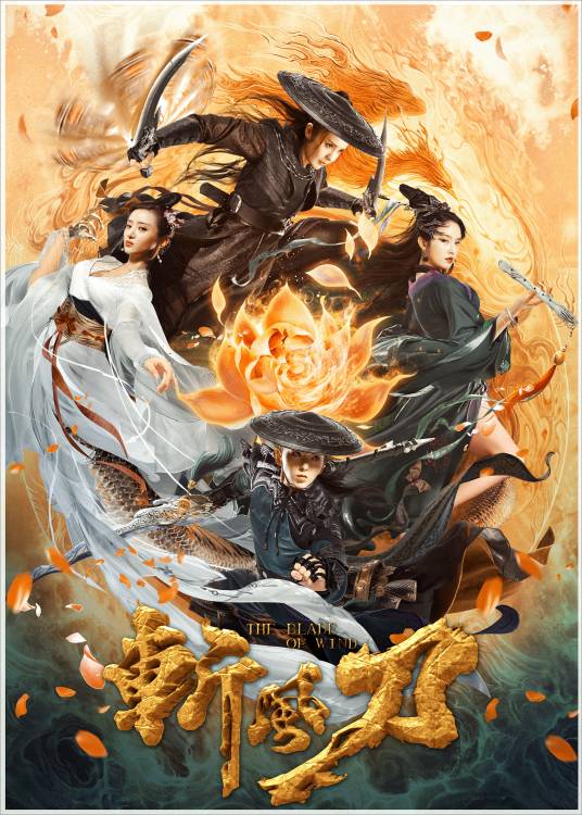 斩风刀（2020年周仲执导的奇幻电影）