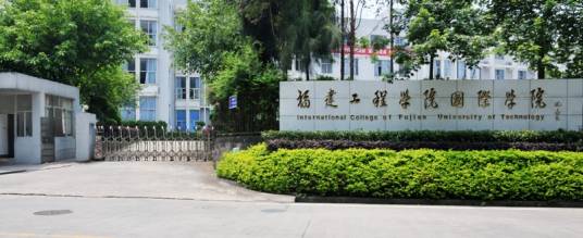 福建工程学院国际学院