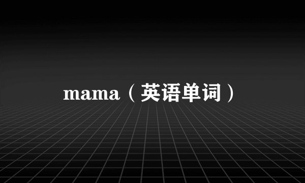 mama（英语单词）