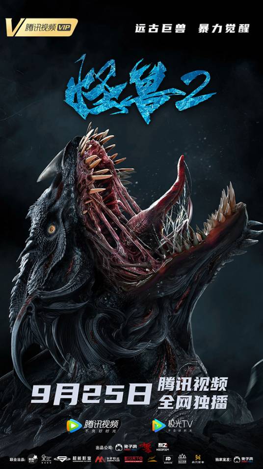 怪兽2：史前异种