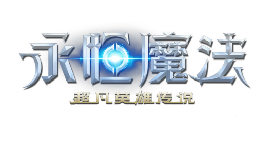 永恒魔法（魔幻冒险类游戏）