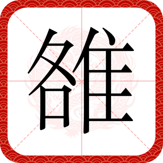 雒（汉语文字）