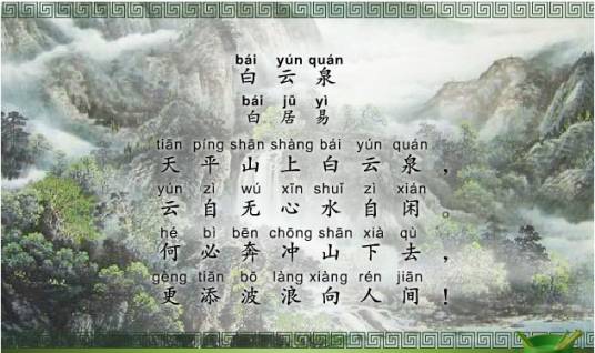 白云泉（唐代白居易诗作）