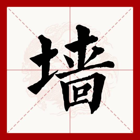 墙（汉语文字）