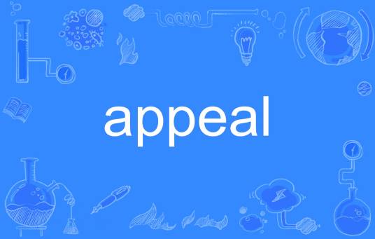 appeal（英语单词）
