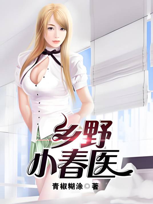 乡野小春医（青椒糊涂创作的都市类网络小说）