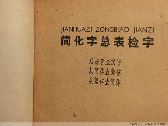 简化字总表