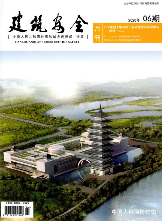 建筑安全（四川省建设厅主管期刊）