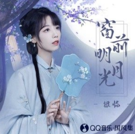 窗前明月光（银临演唱的歌曲）