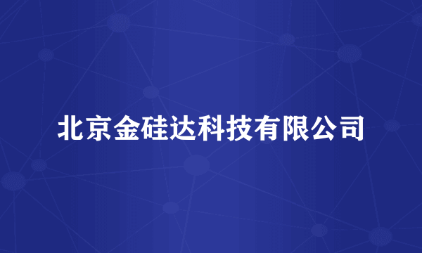 北京金硅达科技有限公司