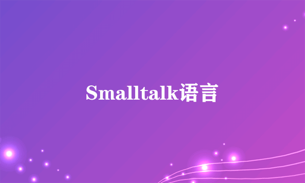 Smalltalk语言