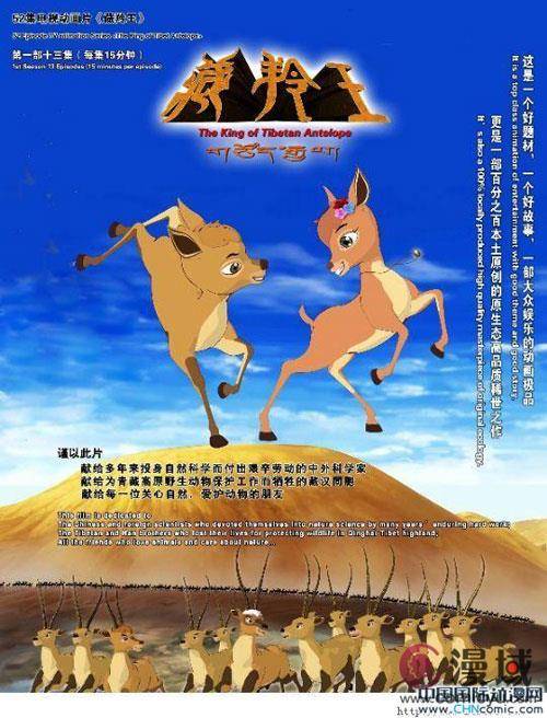 藏羚羊（刘宇军制片的电视动画）