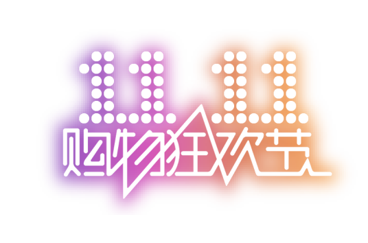 2020双十一购物狂欢节