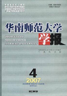 华南师范大学学报