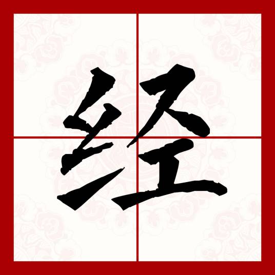经（汉语文字）