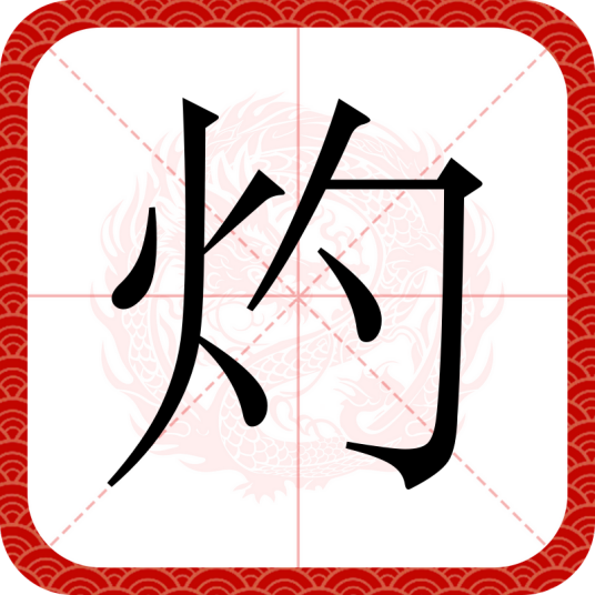 灼（汉语汉字）