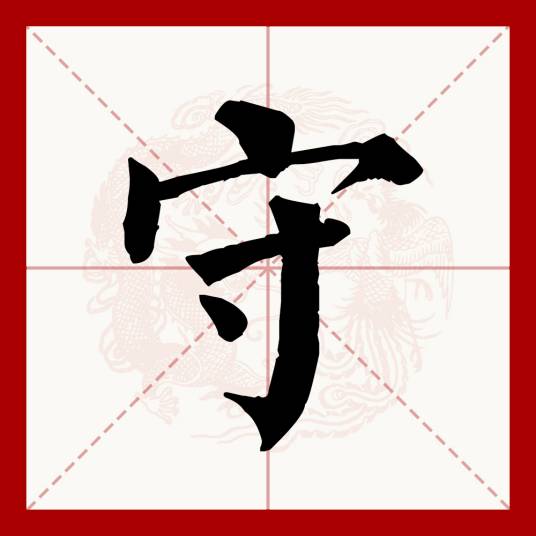 守（汉语文字）