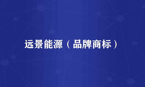 远景能源（品牌商标）