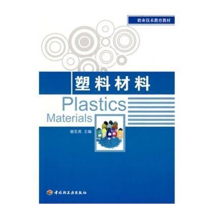 塑料材料（2010年中国轻工业出版社出版的图书）