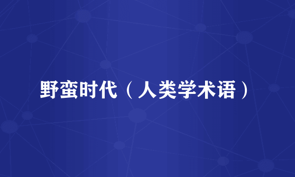 野蛮时代（人类学术语）