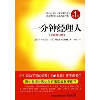 一分钟经理人（全新修订版）