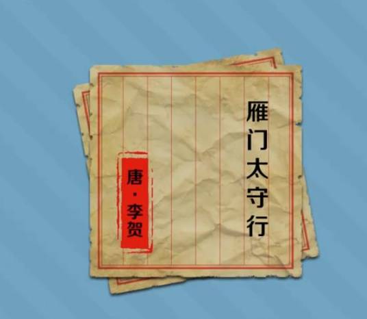 雁门太守行（唐代李贺诗作）