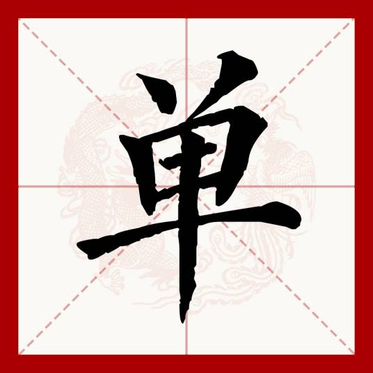 单（汉语文字）