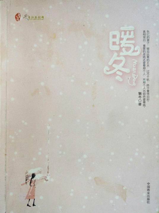 暖冬（2009年中国商业出版社出版小说）