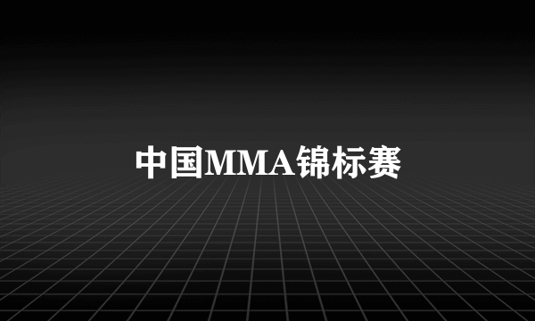 中国MMA锦标赛