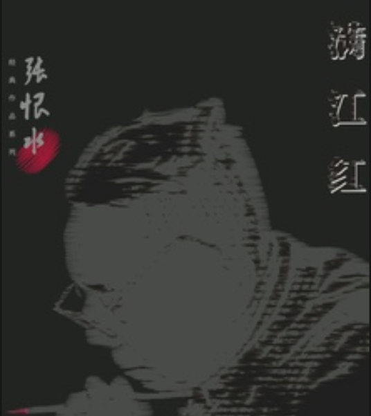 满江红（民国时期作家张恨水创作的现代长篇小说）