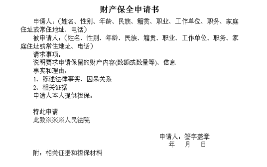 财产保全申请书