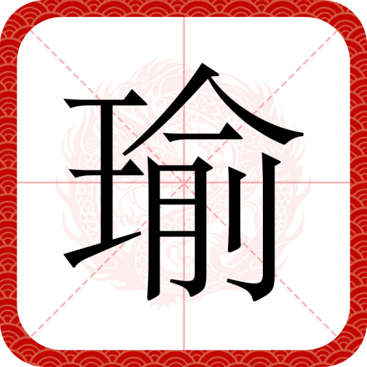 瑜（汉语汉字）
