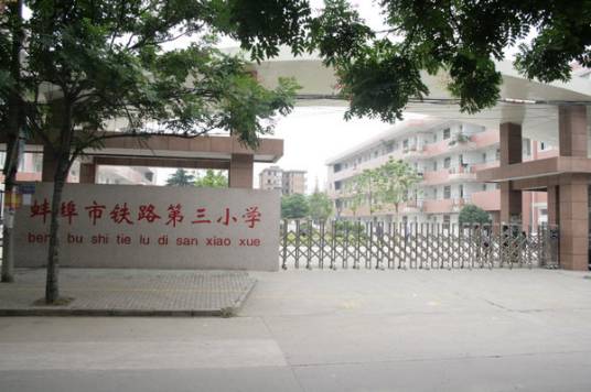 安徽省蚌埠铁路第三小学