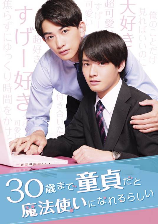 到了30岁还是处男，似乎会变成魔法师（日本2020年风间太树、汤浅弘章等执导的奇幻爱情剧）