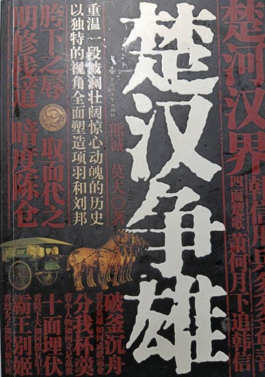 楚汉争雄（熊诚、莫夫所著历史小说）