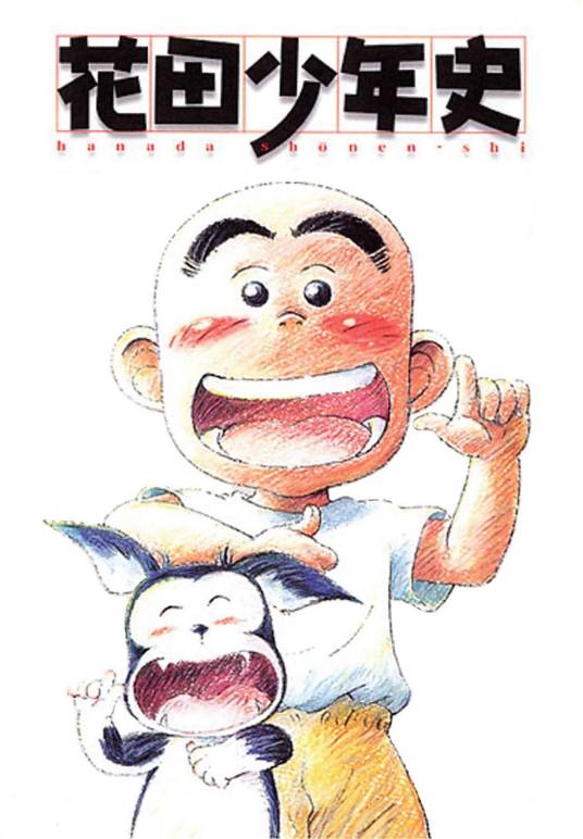 花田少年史（日本2002年小岛正幸导演的动画）