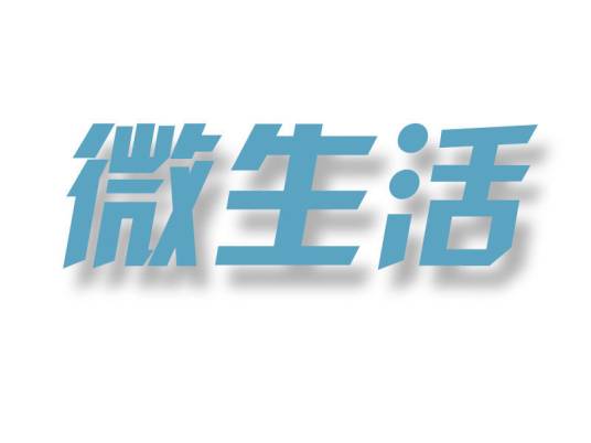 微生活（社交软件）