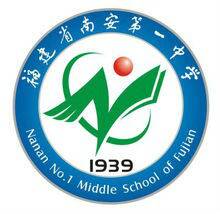 福建省南安第一中学