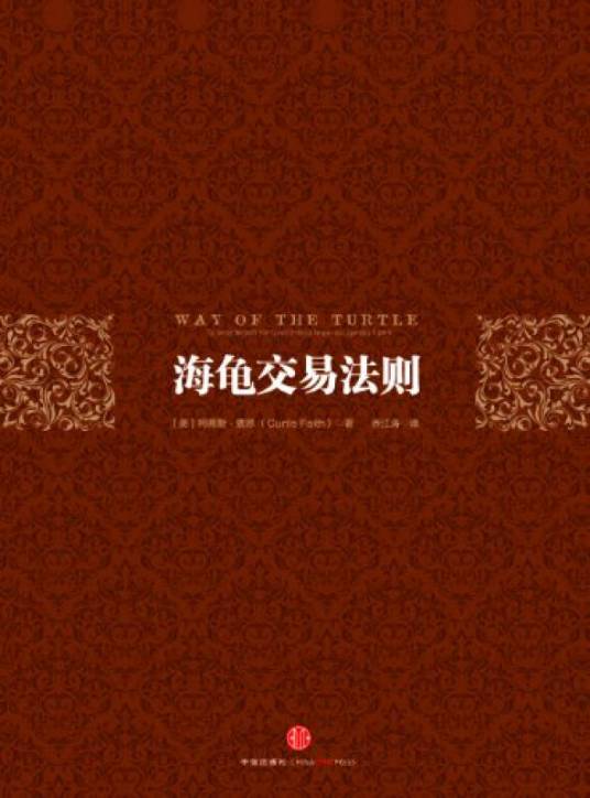 海龟交易法则（珍藏版）