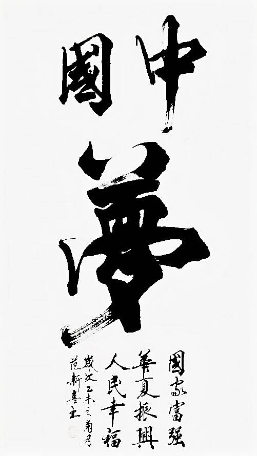 中国梦（黄莽创作诗词）