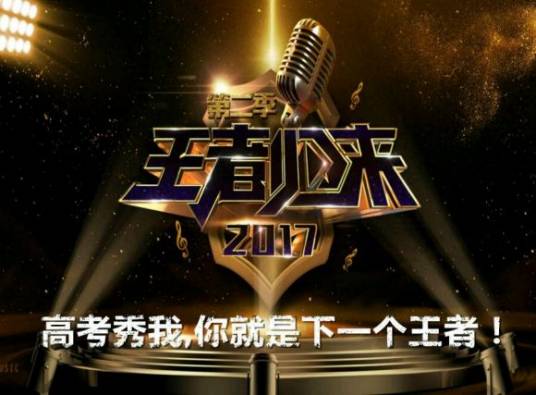 王者归来（重庆卫视音乐采风经典重塑真人秀）