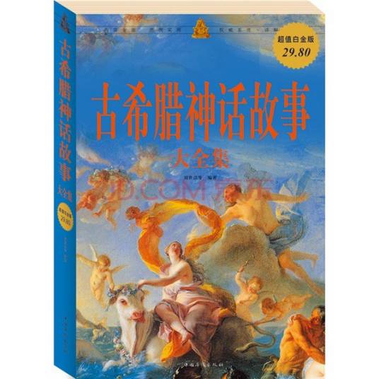 古希腊神话故事大全集